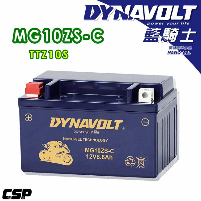 現貨-DYNAVOLT 藍騎士 奈米膠體電池 MG10ZS-C 機車電瓶 重機電池 機車電池 重機電瓶 高效電池 不漏液