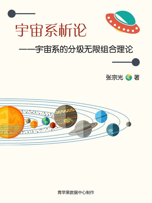【電子書】宇宙系的分級無限組合理論
