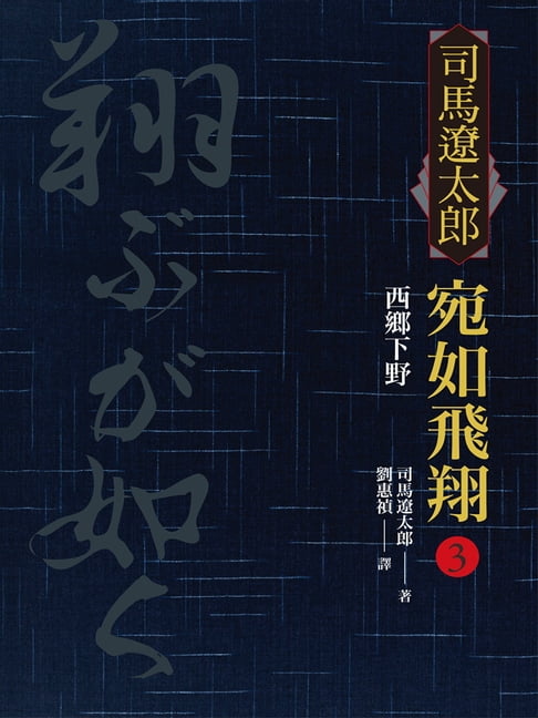 【電子書】宛如飛翔(三)：西鄉下野