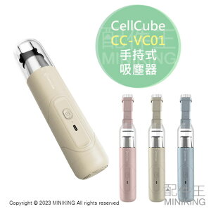 日本代購 空運 2023新款 CellCube CC-VC01 手持式 吸塵器 無線 USB充電 車用吸塵器 可水洗濾網