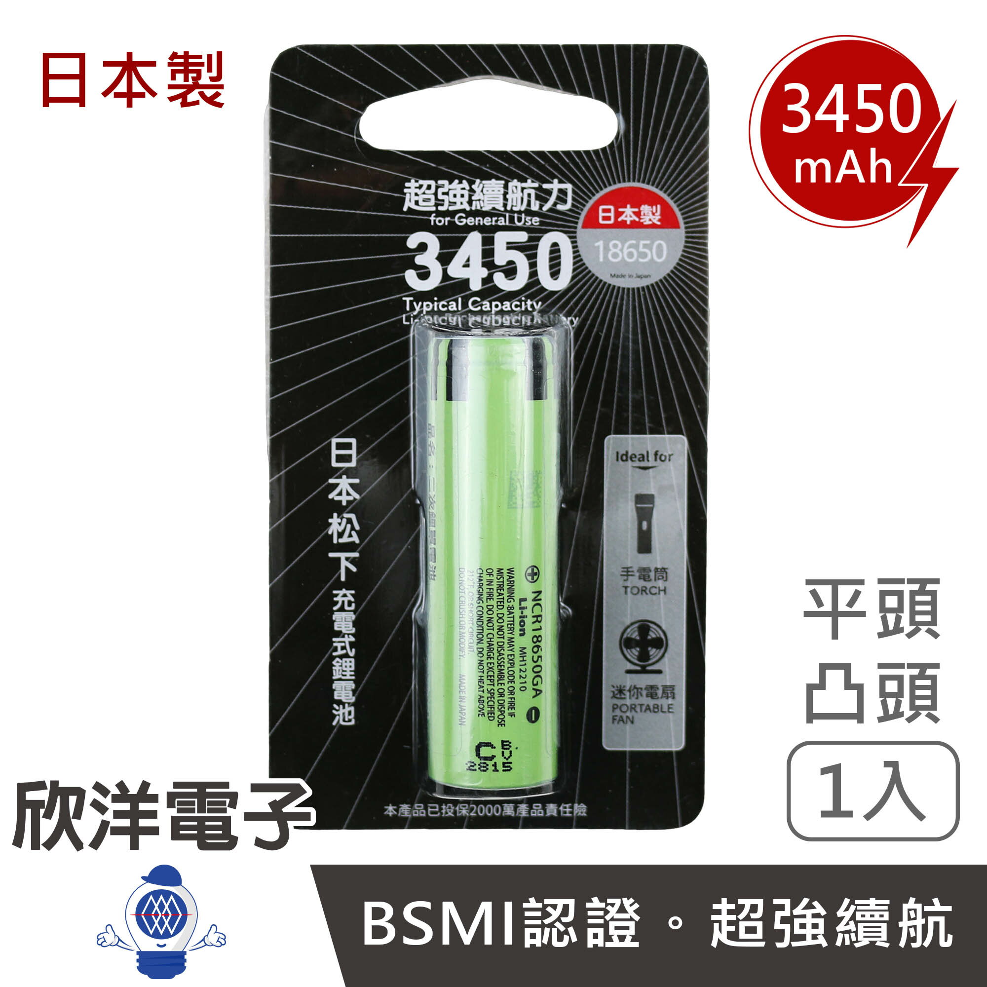 ※ 欣洋電子 ※ 松下 日本製 大容量18650電池 充電式鋰電池 3450mAh 1入 (NCR18650GA-1 凸頭 日本製) (18650GA 平頭 日本製) 18650電池 BSMI認證 松下18650 手電筒電池 頭燈18650