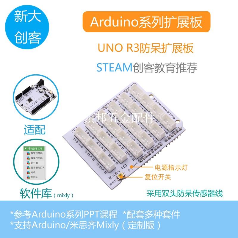 適用於Arduino UNO R3擴展板 防呆IO擴展板 XH2.54介面 Mixly程式設計[領邦五金配件]