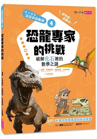 生活中的數學4：恐龍專家的挑戰-破解化石裡的數學之謎 | 拾書所