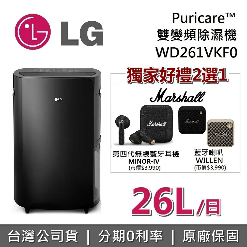 【現貨!10/31獨家贈+全館領券再折】LG Puricare™ WD261VKF0 26L 雙變頻除濕機 7公升 水箱版 除濕機 全機保固3年