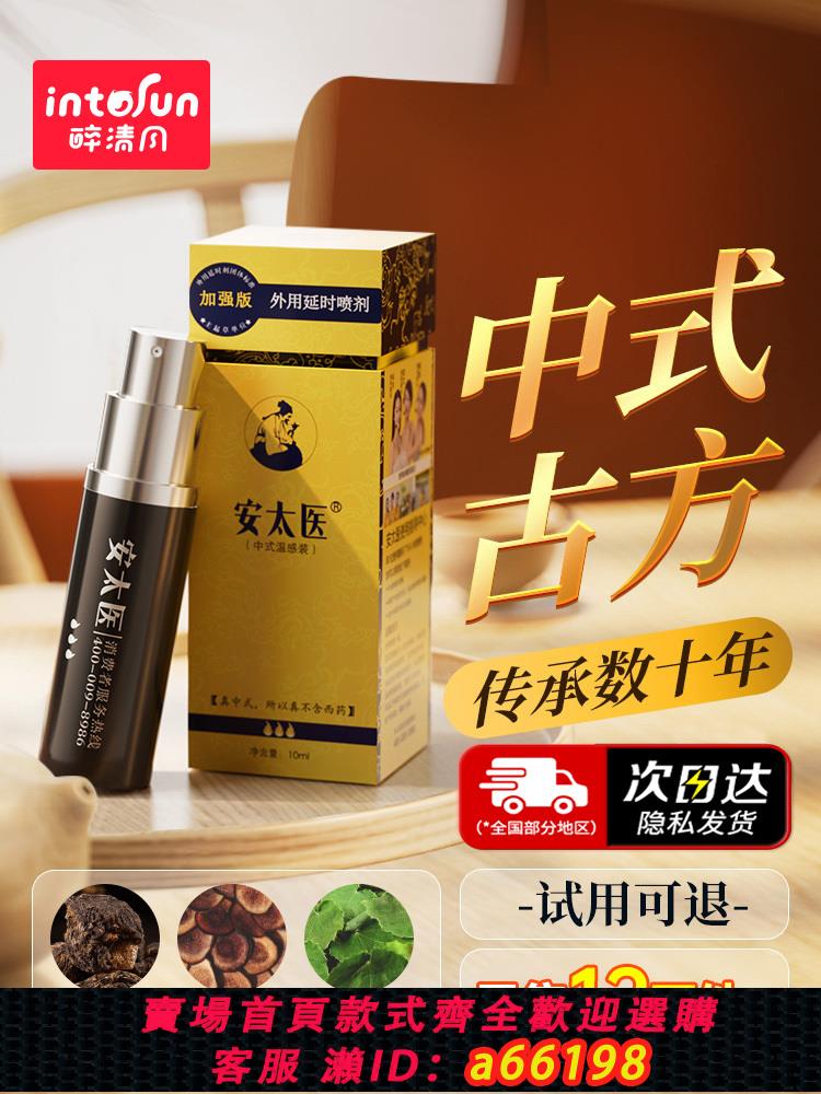【臺灣公司 可開發票】安太醫延時噴劑延遲印度神油噴霧持久男用情趣用品官方正品旗艦店