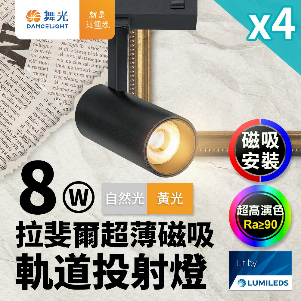 【DanceLight 舞光】4入組 拉斐爾超薄磁吸 軌道燈 8W投射燈(黃光/自然光)【領券滿額再折千9/30止】