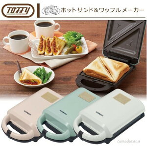 日本公司貨 Toffy 熱壓吐司機 三明治機 鬆餅機 (附兩種烤盤) K-HS2 共3色 馬卡龍家電 搬家賀禮