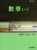 數學 (一) (4版) 張豐宜、王永進 2018 全威