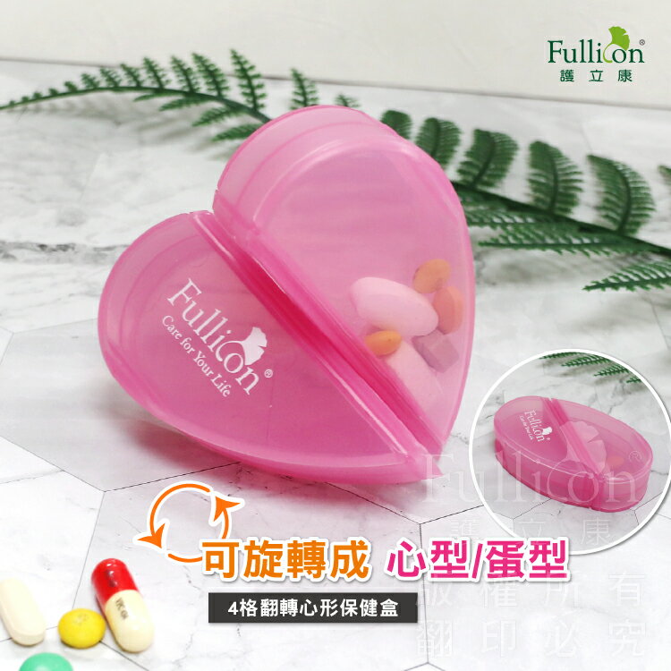 【護立康】心形藥盒 四格藥盒 可愛藥盒 隨身藥盒 迷你藥盒 分裝藥盒 幸運草藥盒 保健盒 旅行藥盒 飾品收納盒