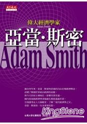偉大經濟學家：亞當．斯密