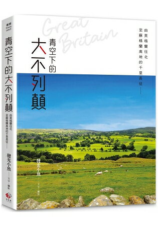 青空下的大不列顛：由英格蘭往北至蘇格蘭高地的千里長征…… | 拾書所