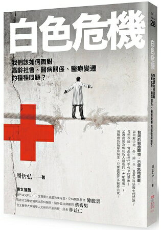 白色危機：我們該如何面對高齡社會、醫病關係、醫療變遷的種種問題？ | 拾書所