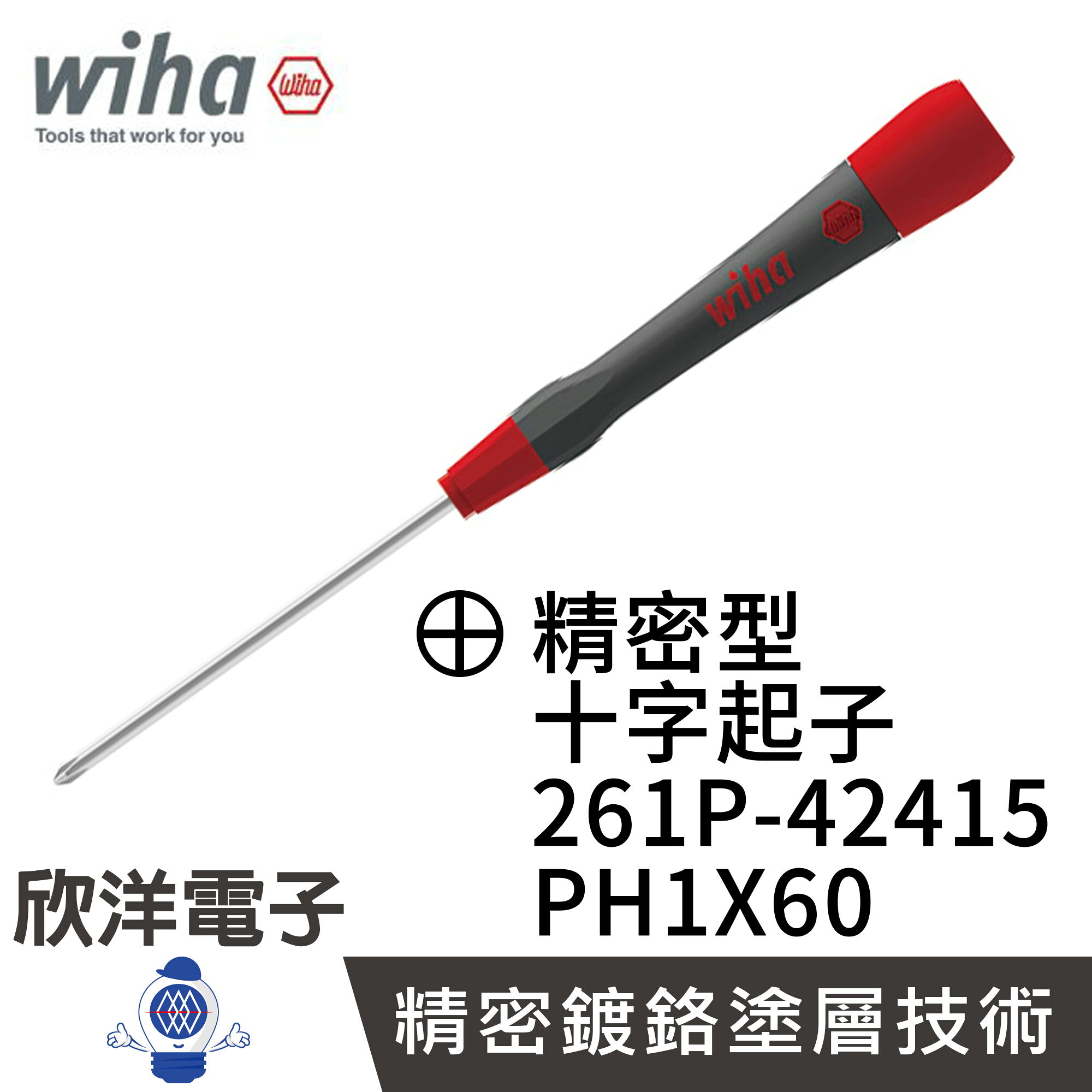 ※ 欣洋電子 ※ 德國Wiha 精密 十字起子 261P PH1*60 (00516) 條碼42415 螺絲起子 精密起子 鐘錶起子