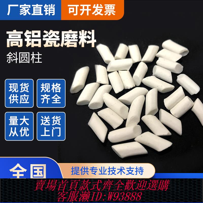{最低價 公司貨}精拋高鋁瓷斜圓柱拋光石研磨石細磨陶瓷磨料氧化鋁磨石振光拋磨塊