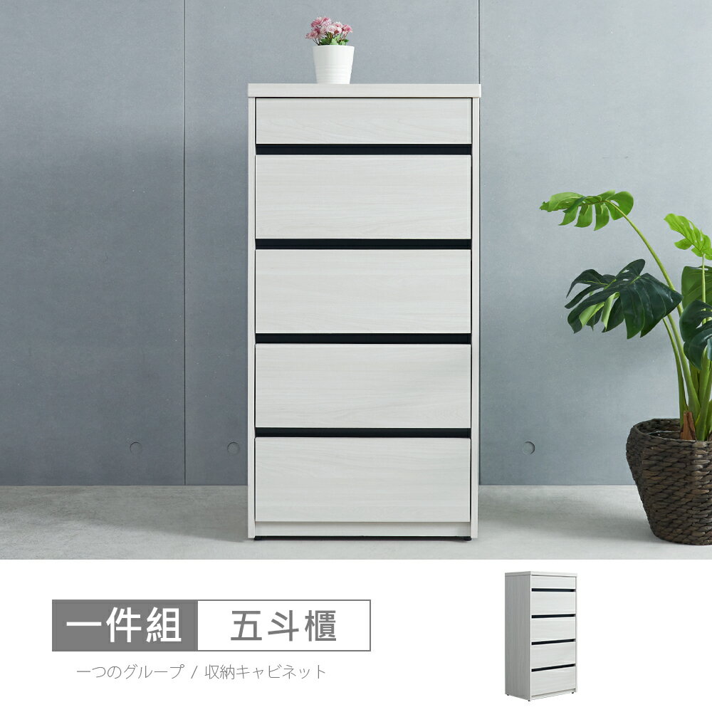 尼克白榆木2尺五斗櫃 免運費/免組裝/鬥櫃