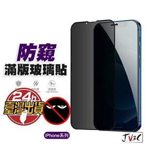 防偷窺滿版玻璃貼 防窺 保護貼 適用iPhone 15 Pro Max 14 13 12 11 XR XS 8 SE