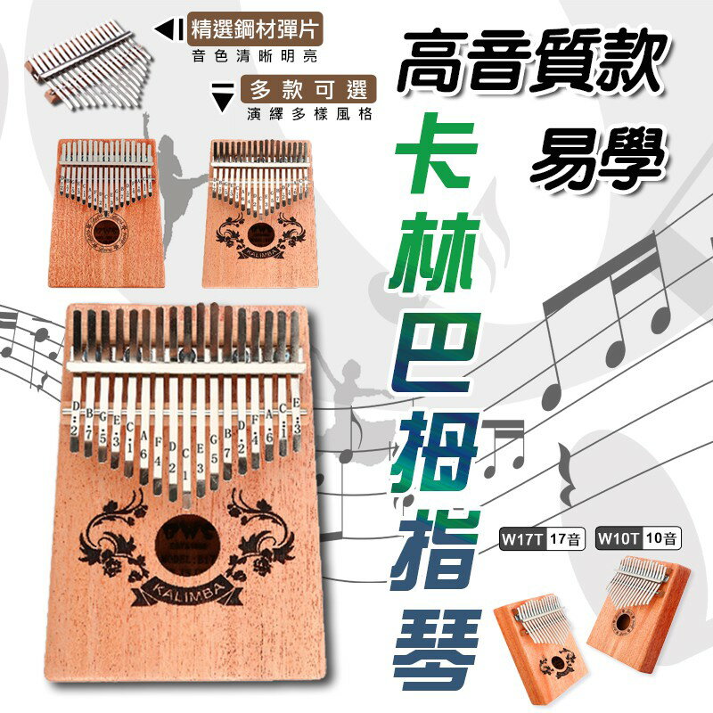 [現貨]17音 手指琴 拇指琴 kalimba 卡林巴 17音手指鋼琴 入門樂器 非洲樂器 17音拇指琴 高質感易學卡林