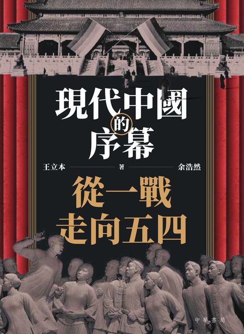【電子書】現代中國的序幕：從一戰走向五四 0