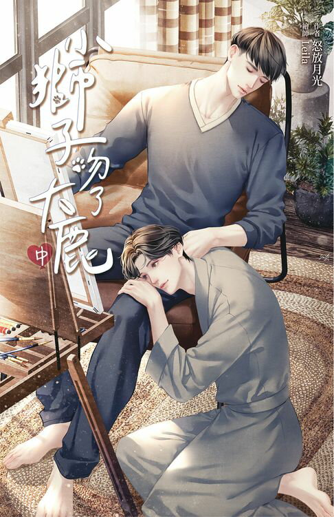 【電子書】小獅子吻了大鹿 中
