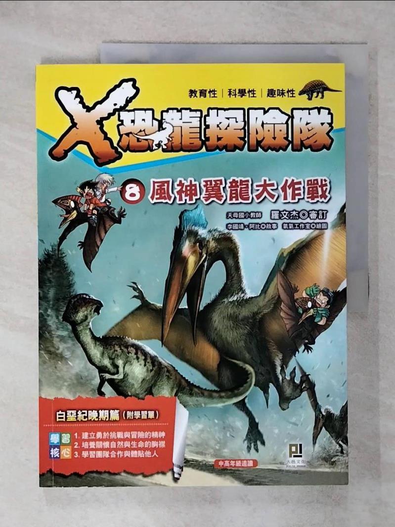 【書寶二手書T1／兒童文學 FA6】Ｘ恐龍探險隊8：風神翼龍大作戰 李國靖, 阿比
