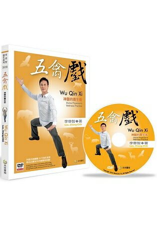 五禽戲(書+DVD不分售)(中英對照) | 拾書所