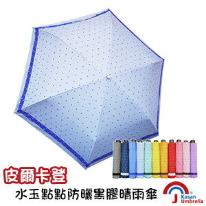 [皮爾卡登] 水玉點點防曬黑膠晴雨傘-淺藍