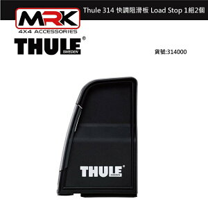 【MRK】 Thule 314 快調阻滑板 Load Stop(1組2個)