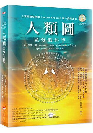 人類圖：區分的科學  (人類圖國際總部 Jovian Archive 唯一授權定本) | 拾書所