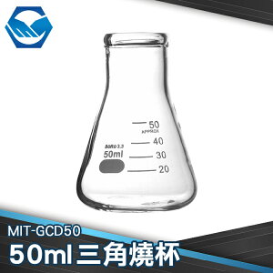 工仔人 錐形瓶 三角燒瓶 50 100 150 250ml 酸鹽玻璃 實驗室教學化工 可耐200℃ GCD50
