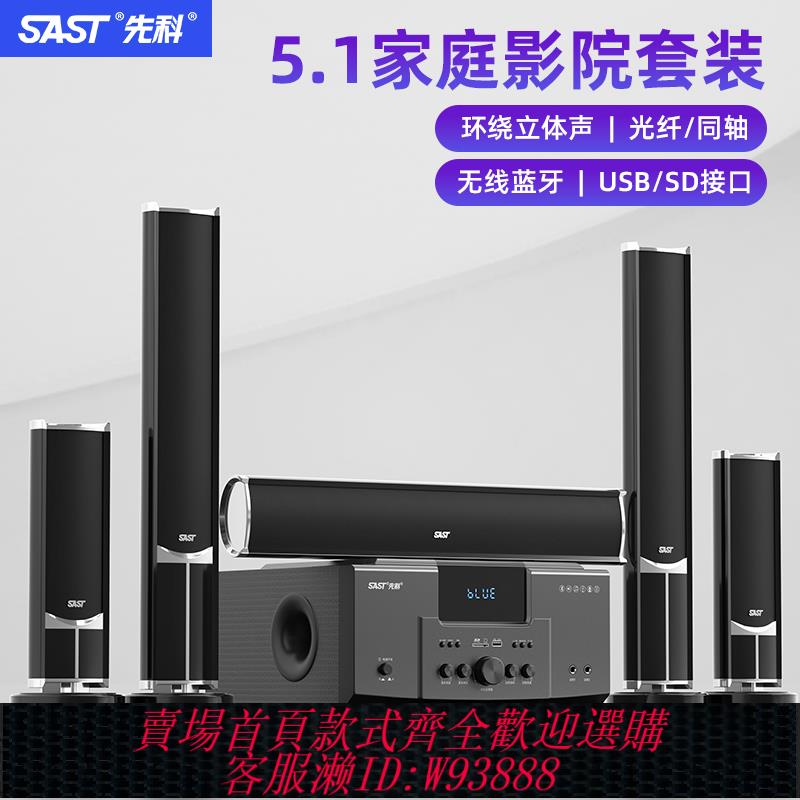 {臺灣公司貨 可打統編}先科5.1家庭影院環繞音響家用客廳電視K歌大功率重低音炮藍芽音箱