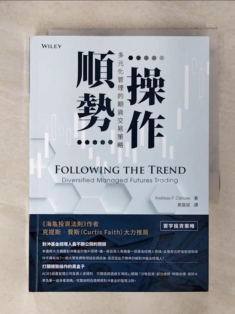 【書寶二手書T7／財經企管 IRV】順勢操作-多元化管理的期貨交易策略 Andreas F. Clenow著; 黃嘉斌譯