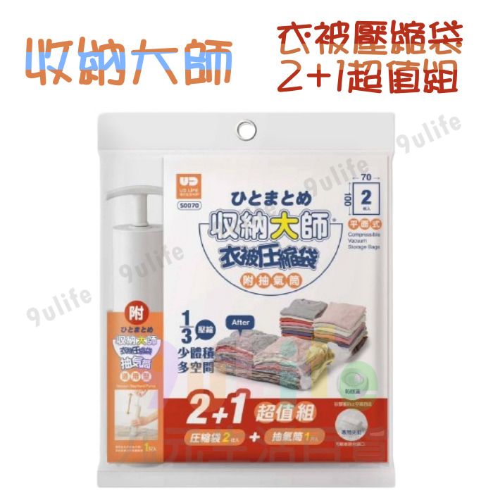 9uLife 收納大師 衣被壓縮袋 2+1超值組 附抽氣筒 S0070 衣被壓縮袋 棉被袋 收納袋 衣物收納