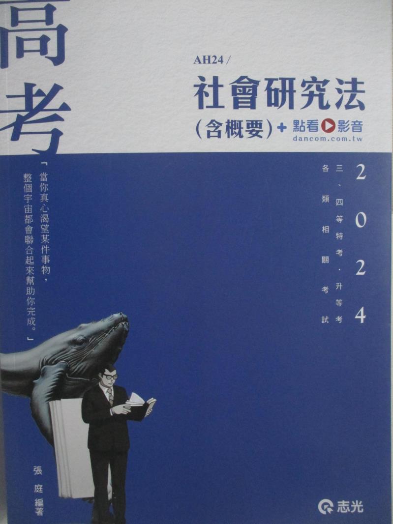 【書寶二手書T4／進修考試 FO6】113高考-社會研究法(含概要) 張庭