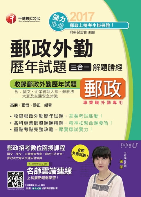 【電子書】106年郵政外勤歷年試題四合一解題勝經(千華) 0
