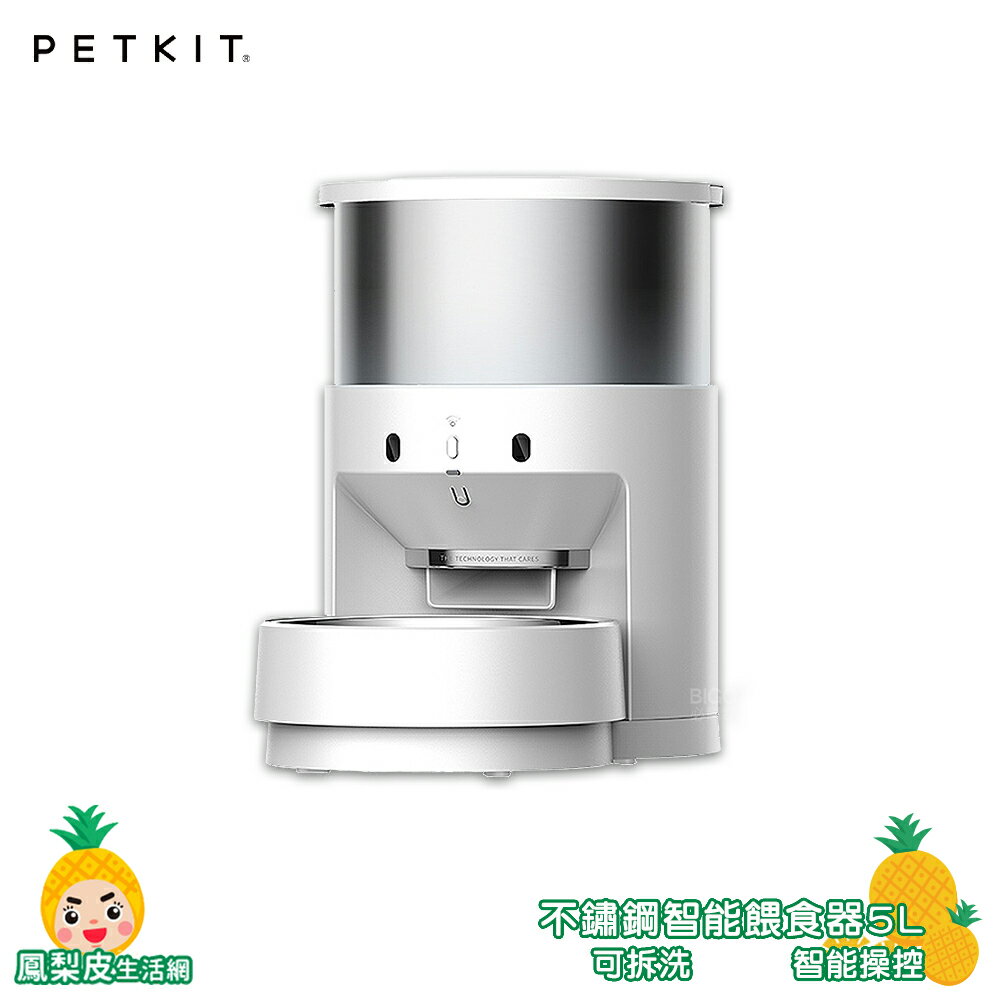 Petkit 【佩奇】不鏽鋼智慧寵物餵食器5L 寵物餵食器 寵物餵食機 智慧餵食器 寵物用品