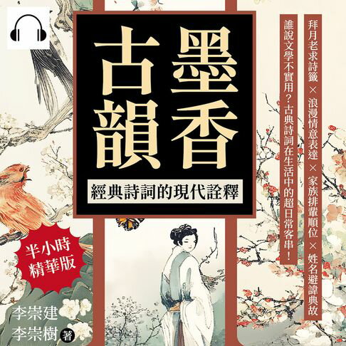 【有聲書】墨香古韻，經典詩詞的現代詮釋：拜月老求詩籤×浪漫情意表達×家族排輩順位×姓名避諱典故……誰說文學不實用？古典詩詞在生活中的超日常客串！