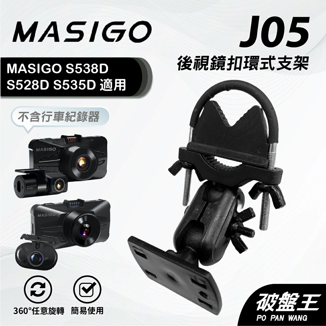 【APP4%點數】後鏡扣環支架｜臺南現貨｜MASIGO｜S538D / S535D / S528D 專用｜J05｜破盤王