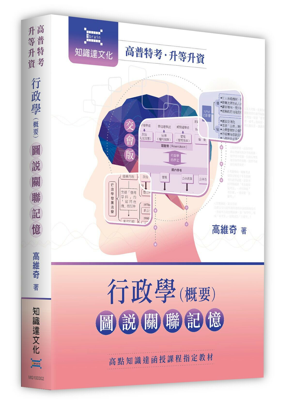 行政學(概要)圖說關聯記憶 (2版) 高維奇著 2023 知識達