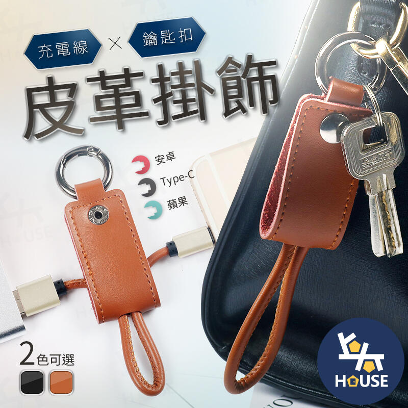 台灣現貨 皮革充電線鑰匙圈 手機充電線 數據線 充電線 傳輸線 蘋果 安卓 Type-C【HC523】上大HOUSE