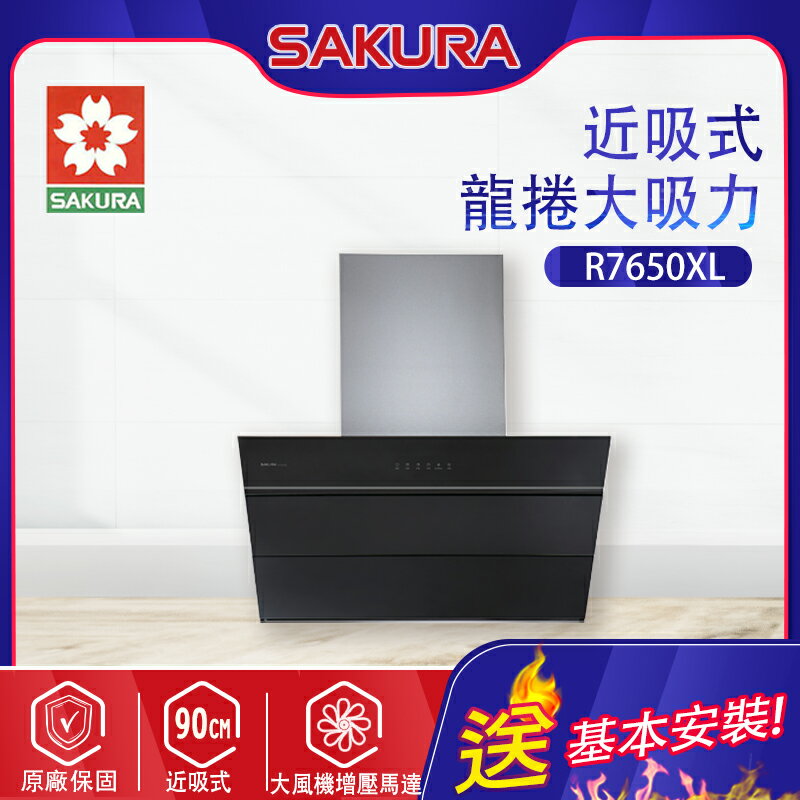 SAKURA櫻花~近吸除油煙機(R7650_基本安裝)