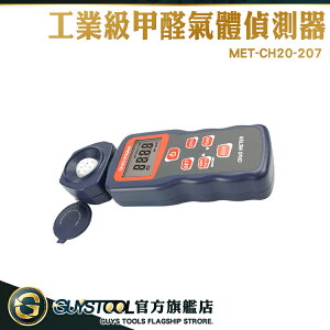 GUYSTOOL 有毒氣體 甲醛測量 監測儀 甲醛氣體偵測器 MET-CH20-207 HCHO 甲醛超標 工業級