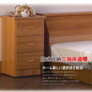 床邊櫃 床頭櫃 床邊收納櫃 收納櫃 【UHO】日式收納三抽床邊櫃 收納 置物 平價 出租 租屋 包租公