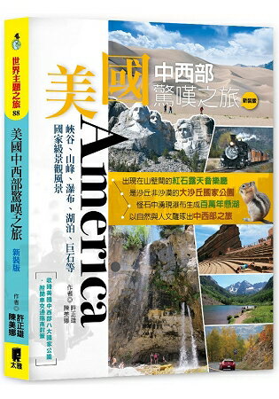 美國中西部驚嘆之旅：峽谷、山峰、瀑布、湖泊、巨石等國家級景觀風景(新裝版) | 拾書所