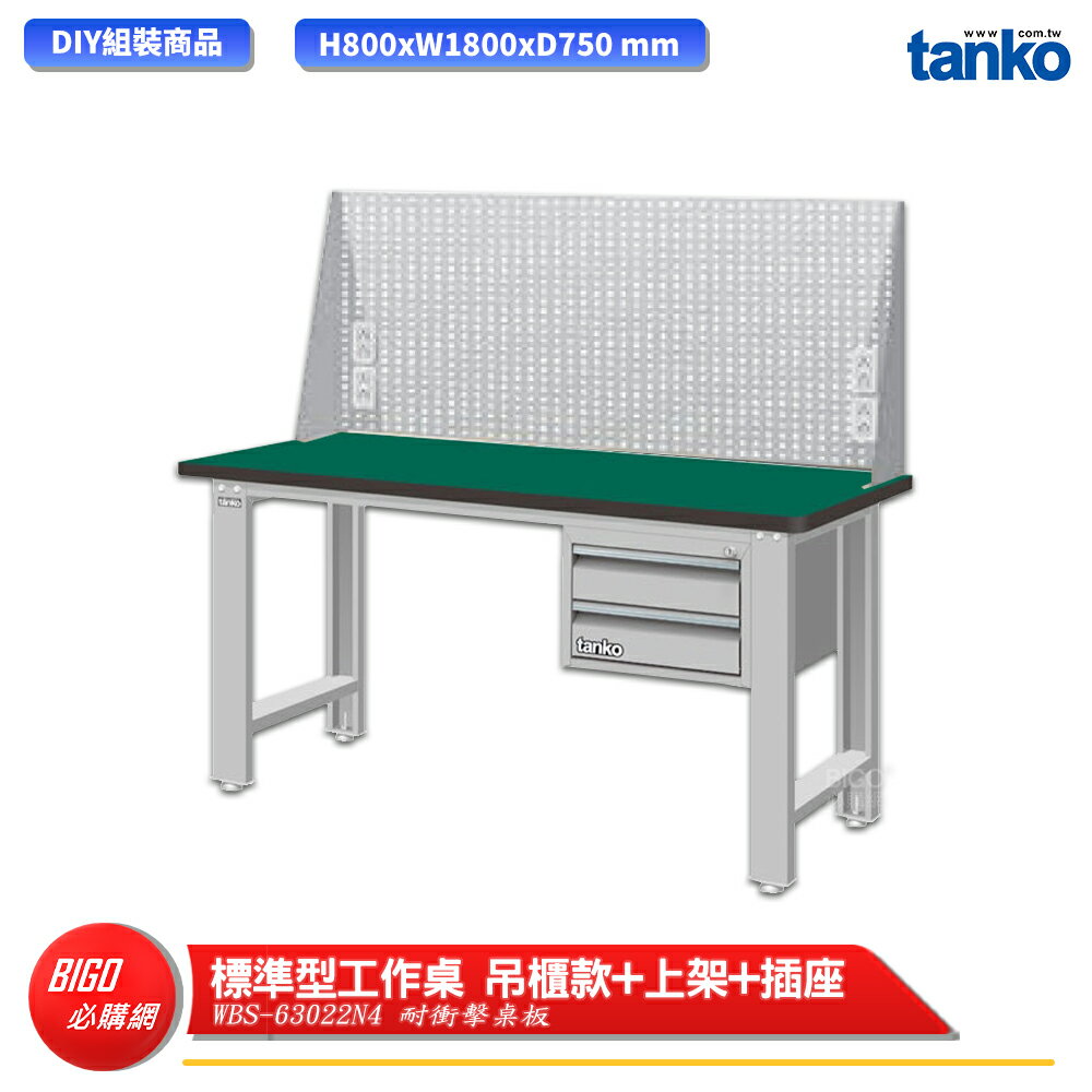 【天鋼】 標準型工作桌 吊櫃款 WBS-63022N4 耐衝擊桌板 多用途桌 電腦桌 辦公桌 工作桌 書桌 工業桌