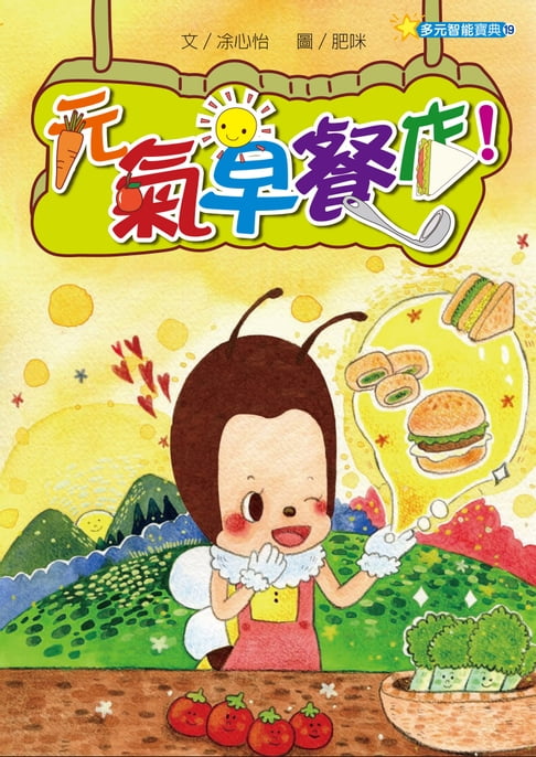 【電子書】元氣早餐店！