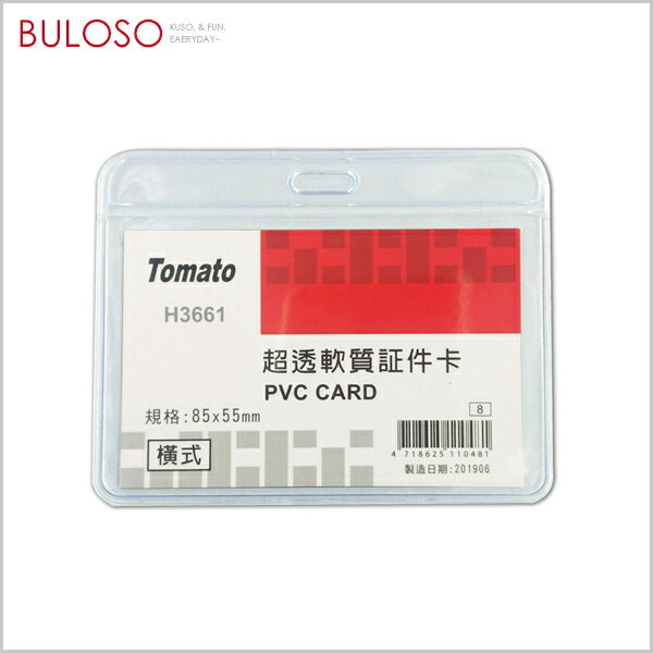 TOMATO 橫式超透型透明證件套(不挑色 款) 證件夾 卡套 名片夾 悠遊卡 識別證【A432429】【不囉唆】