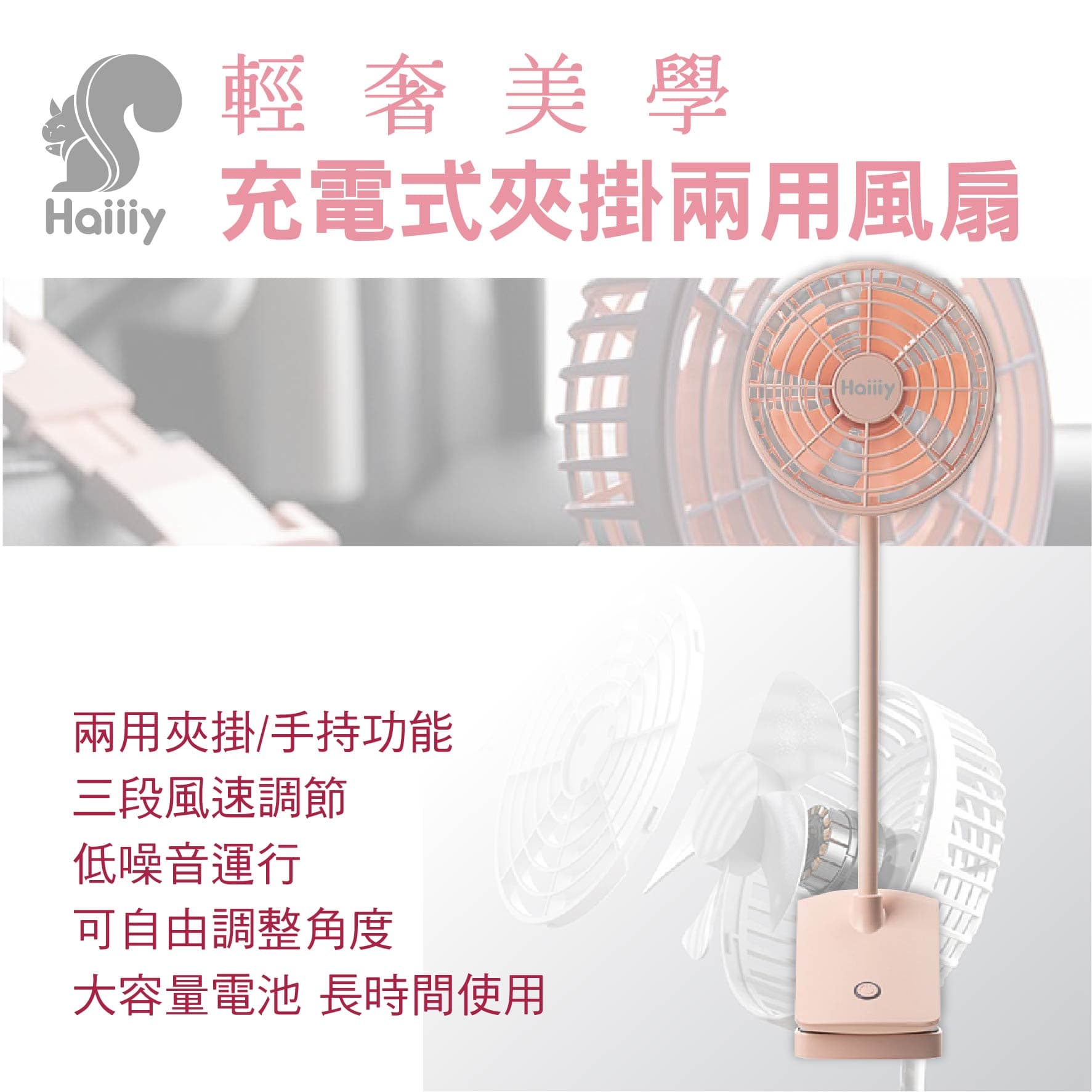 真便宜 HAIIIY 輕奢美學充電式夾掛兩用風扇-櫻花粉