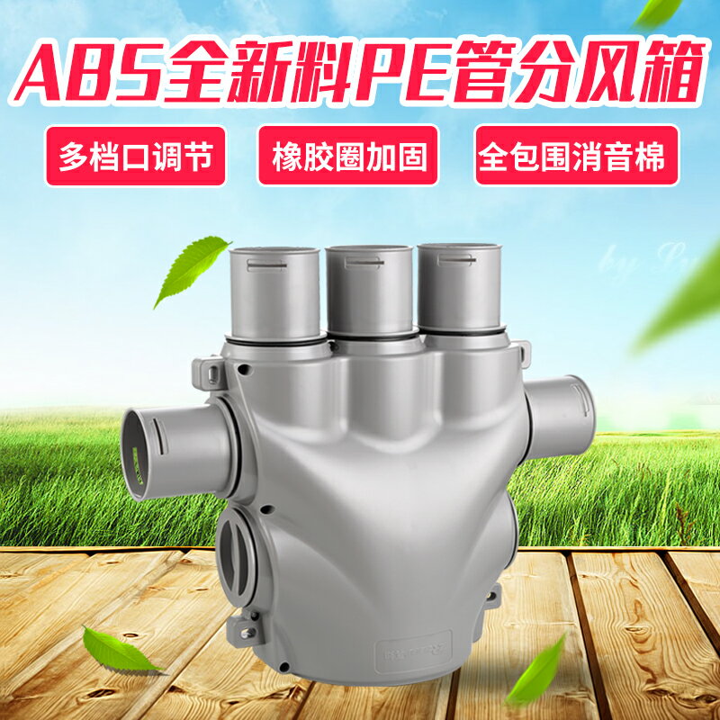 新風系統PE風管分風箱頂送風消音分支箱環保波紋PE管一分七分風箱