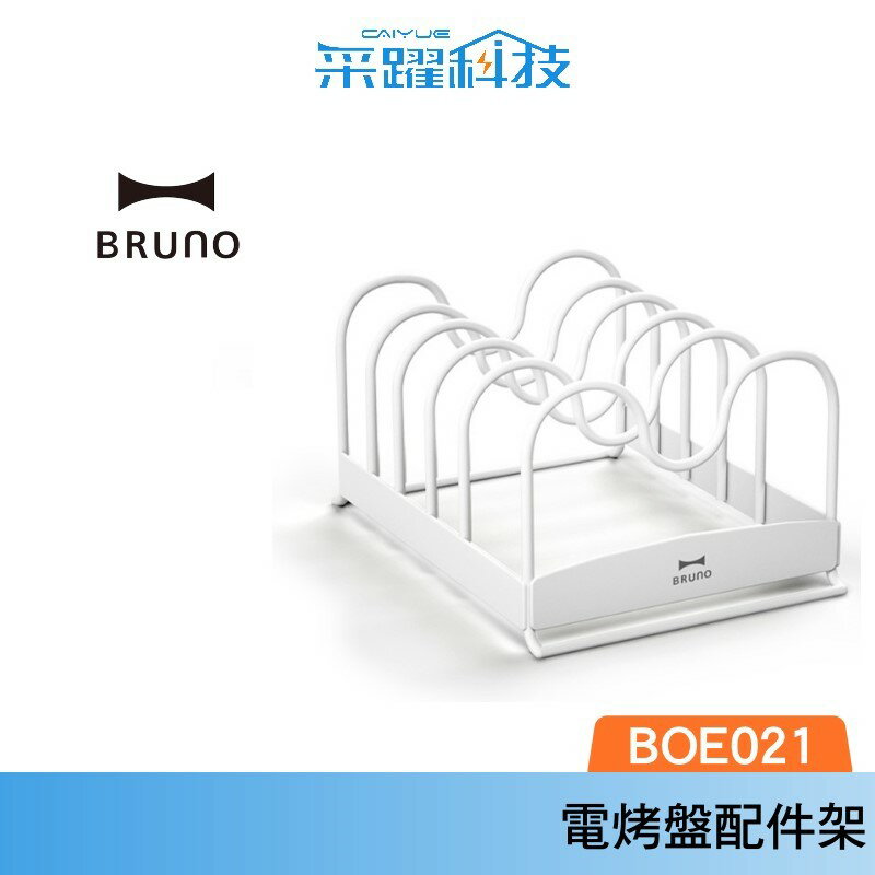 BRUNO 烤盤收納架 BOE021-RACK 烤盤配件架 平板 章魚燒 深鍋 鴛鴦鍋 煎盤 六格電烤盤專用 公司貨