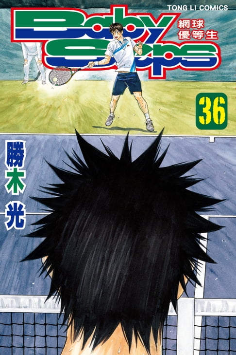 【電子書】BABY STEPS~網球優等生~ (36) 0